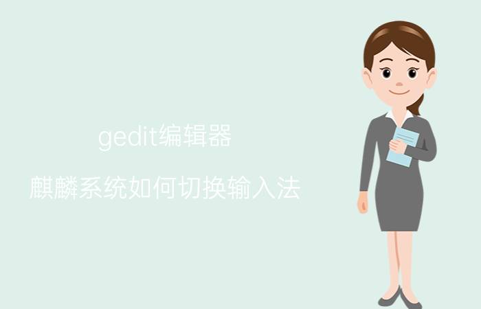 gedit编辑器 麒麟系统如何切换输入法？